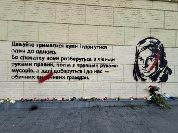 В Киеве восстановили мурал с цитатой Екатерины Гандзюк, который перед тем зарисовали неизвестные