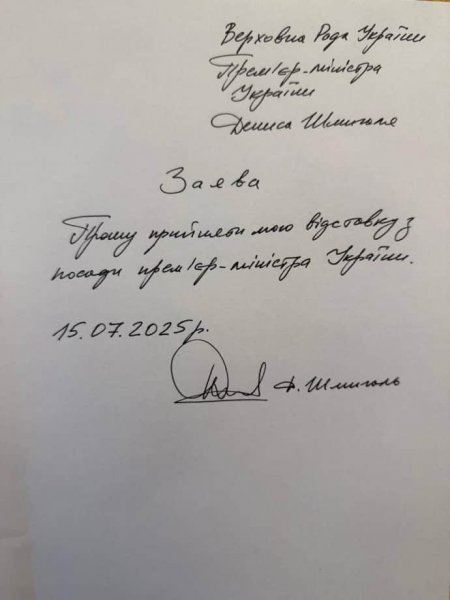 Шмыгаль показал заявление об отставке