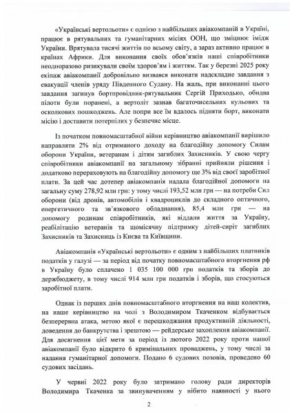 Хто тисне на авіакомпанію «Українські вертольоти» і чому ветерани, які стали на її захист, одразу звертаються до Президента?
            Реклама