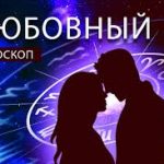 Любовный гороскоп на выходные 2-3 августа: что ждёт вас в отношениях