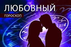 Любовный гороскоп на выходные 2-3 августа