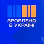 “Зроблено в Україні”: розширили перелік товарів, які можна придбати з компенсацією 15% вартості