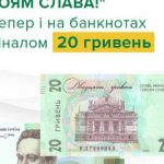 НБУ ввів у обіг банкноти номіналом 20 гривень із надписом “Слава Україні! Героям слава!”
