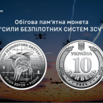 НБУ ввів у обіг нову обігову пам’ятну монету “Сили безпілотних систем Збройних Сил України”