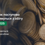 З 1 жовтня НБУ поступово вилучатиме з обігу монети номіналом 10 копійок