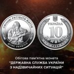 НБУ випустив монету на честь рятувальників ДСНС