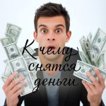 К чему снятся деньги: что они могут символизировать