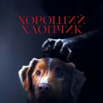 “Хороший мальчик” — новый хоррор, где главный герой — верный пес: тизер-трейлер уже доступен (видео)