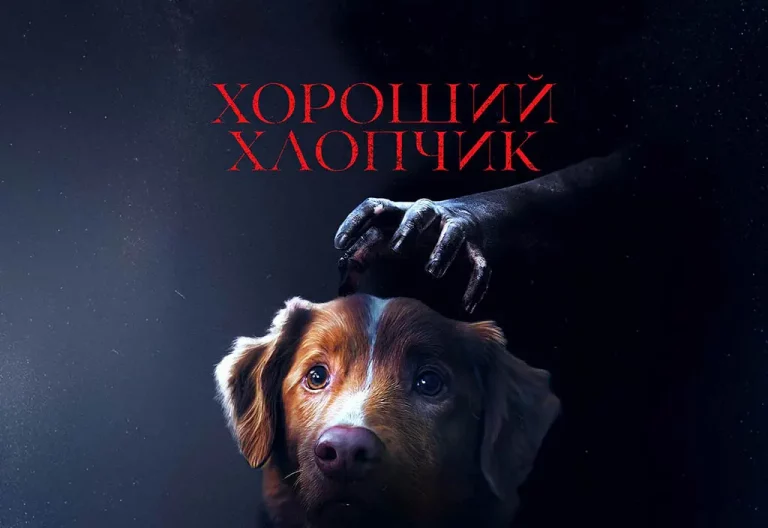 “Хороший мальчик” — новый хоррор, где главный герой — верный пес: тизер-трейлер уже доступен (видео)