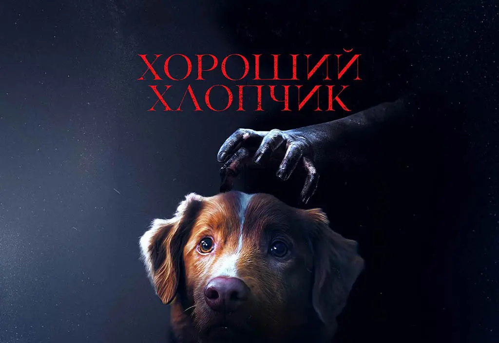Хороший мальчик" — новый хоррор, где главный герой — верный пес: тизер-трейлер уже доступен (видео)