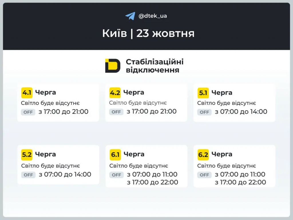 Как будут действовать графики отключения света в Киеве и области 23 октября: данные ДТЭК