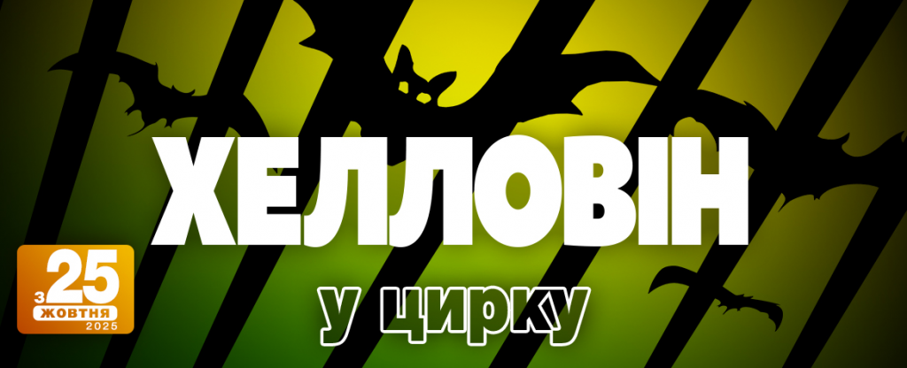 Куда пойти на Хэллоуин в Киеве: лучшие мероприятия для детей и взрослых
