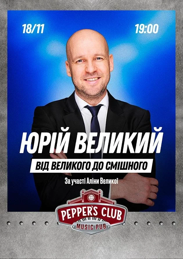 18 ноября новое выступление Юрия Великого «От великого до смешного»: где купить и какова стоимость билетов 18 ноября новое выступление Юрия Великого «От великого до смешного»: где купить и какова стоимость билетов