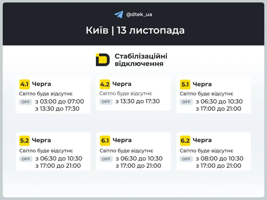 Как будут отключать свет 13 ноября в Киеве: график от ДТЭК