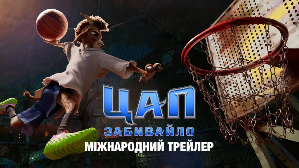 Sony Pictures презентовал трейлер анимационной комедии «Цап-забивайло» Sony Pictures презентовал трейлер анимационной комедии «Цап-забивайло»