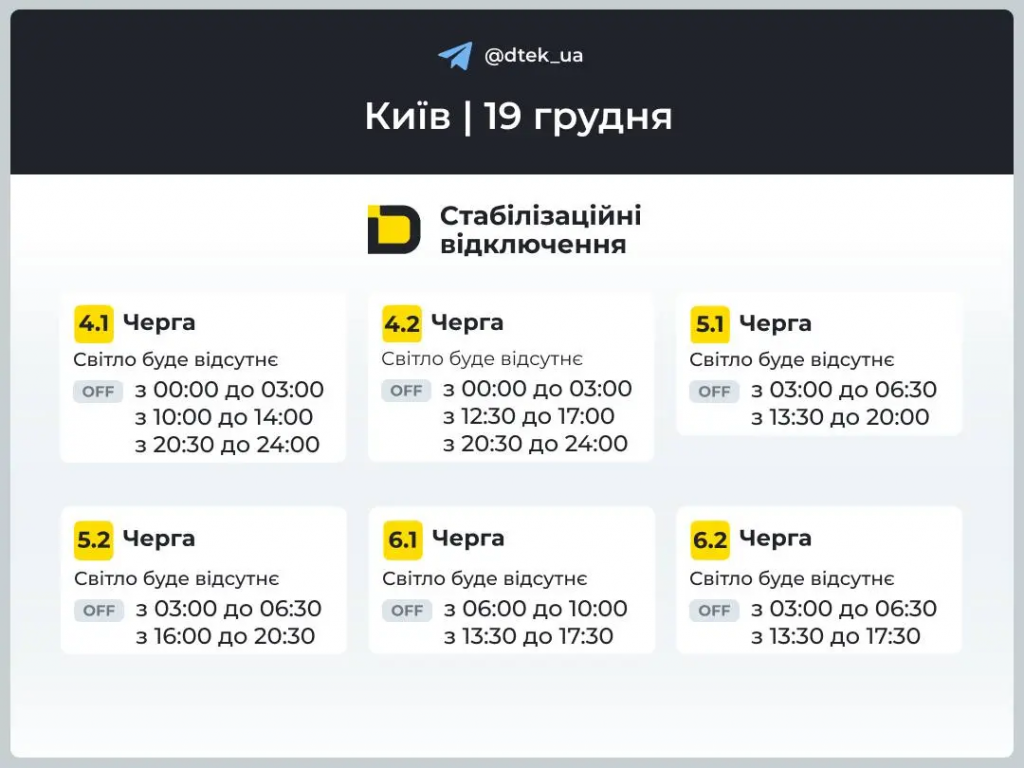 Как будут отключать свет в Киеве 19 декабря: ДТЭК обнародовал график