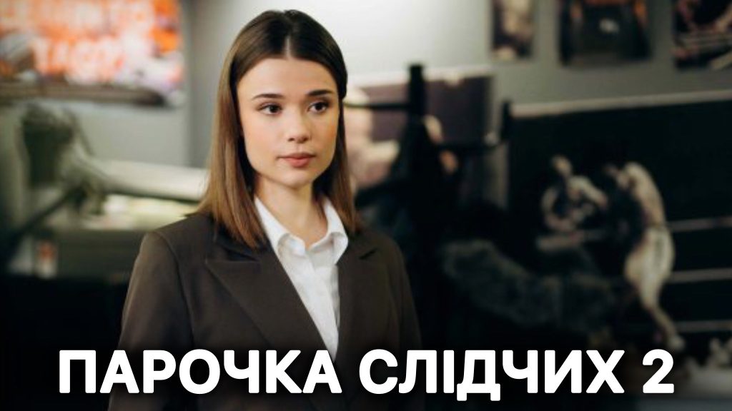 «Парочка следователей» возвращается: всё, что известно о 2 сезоне сериала «Парочка следователей» возвращается: всё, что известно о 2 сезоне сериала