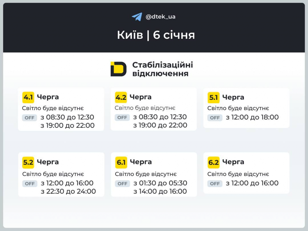Графики отключений света в Киеве и области на 6 января 2026 года: когда не будет электричества