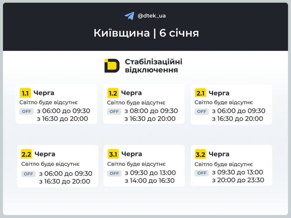 Графики отключений света в Киеве и области на 6 января 2026 года: когда не будет электричества