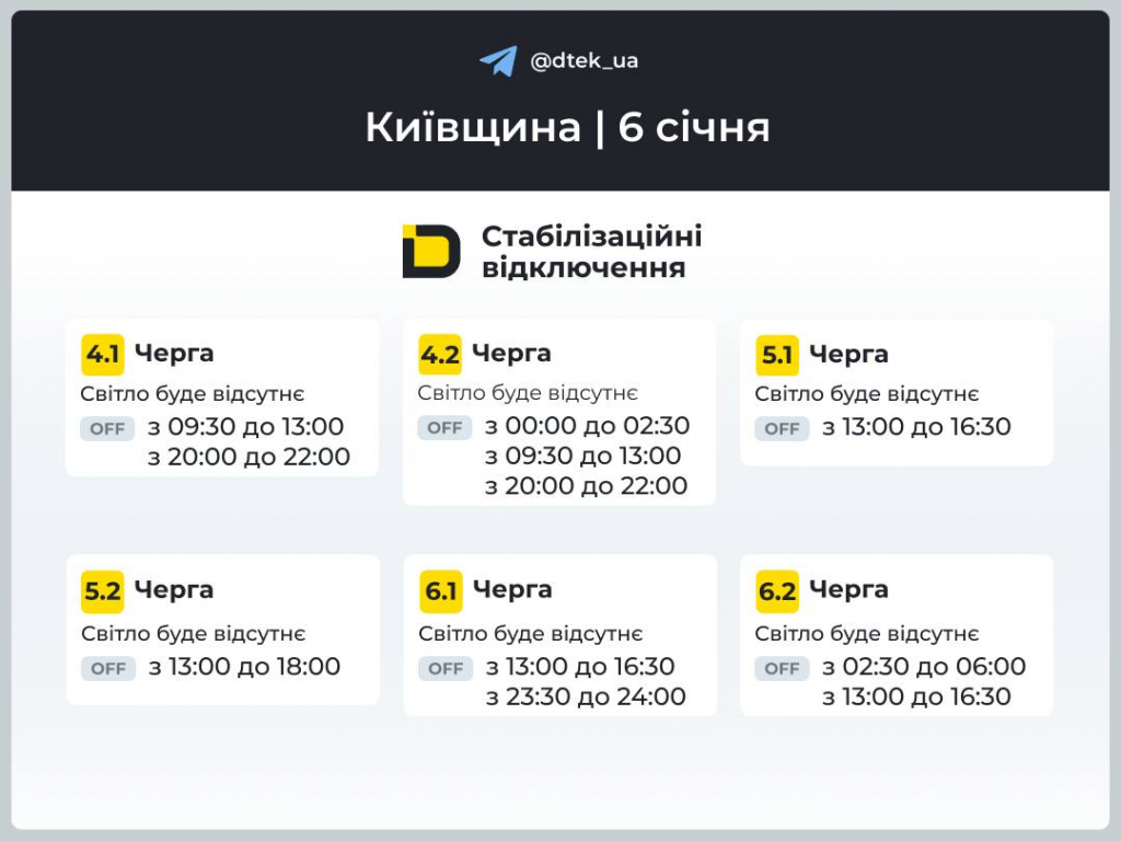 Графики отключений света в Киеве и области на 6 января 2026 года: когда не будет электричества