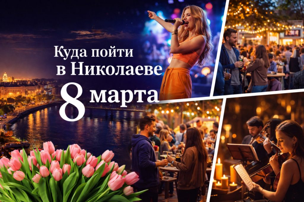Куда пойти в Николаеве 8 марта: концерты, фестивали и праздничные события