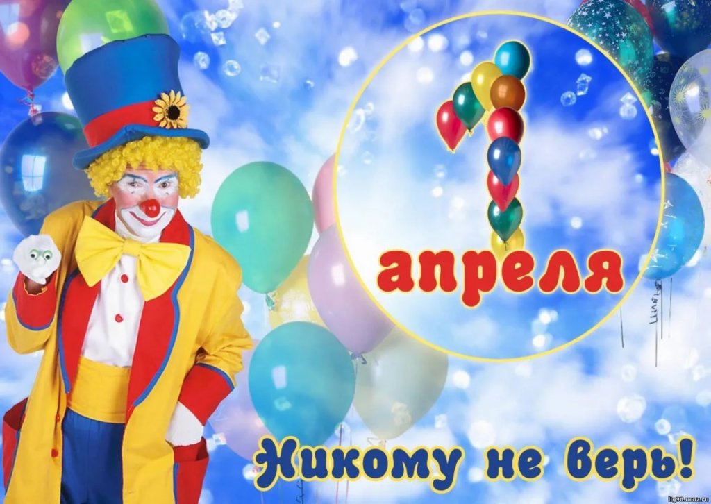 Идеи забавных поздравлений на 1 апреля: как порадовать друзей веселыми пожеланиями
