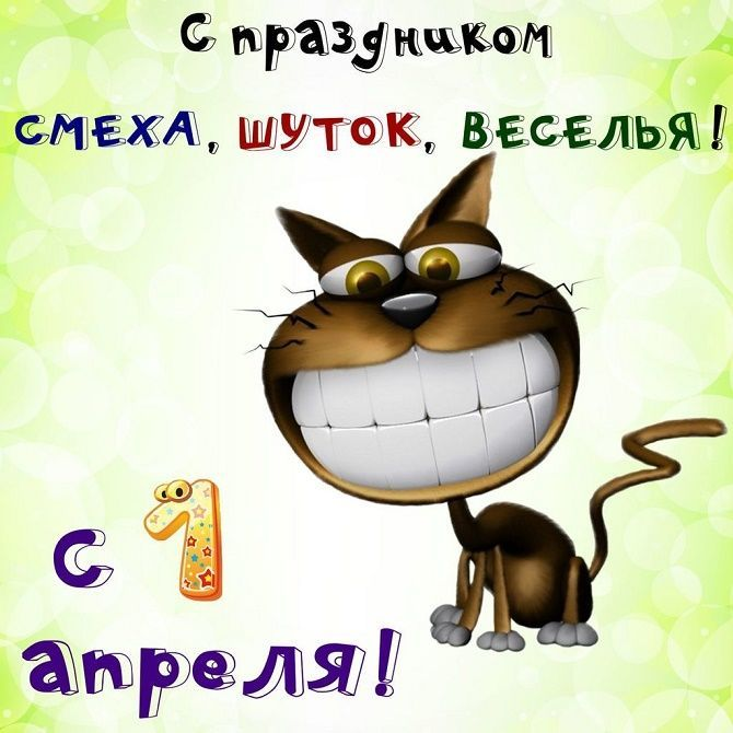 Идеи забавных поздравлений на 1 апреля: как порадовать друзей веселыми пожеланиями