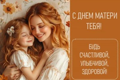 С Днем матери: красивые и душевные поздравления в прозе, стихах, СМС и картинках для самого близкого человека