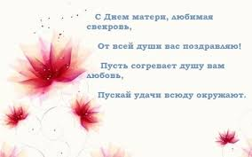 Поздравления для свекрови с Днем матери в прозе, стихах, СМС и картинках