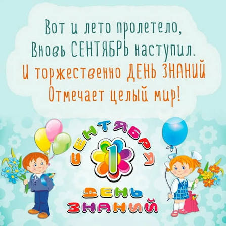 Красивые поздравления с Днем знаний 1 сентября: проза, стихи, СМС и открытки