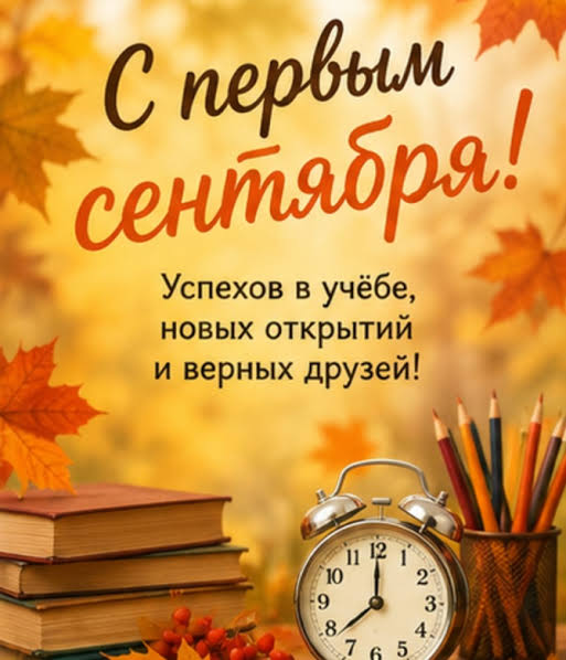 Красивые поздравления с Днем знаний 1 сентября: проза, стихи, СМС и открытки