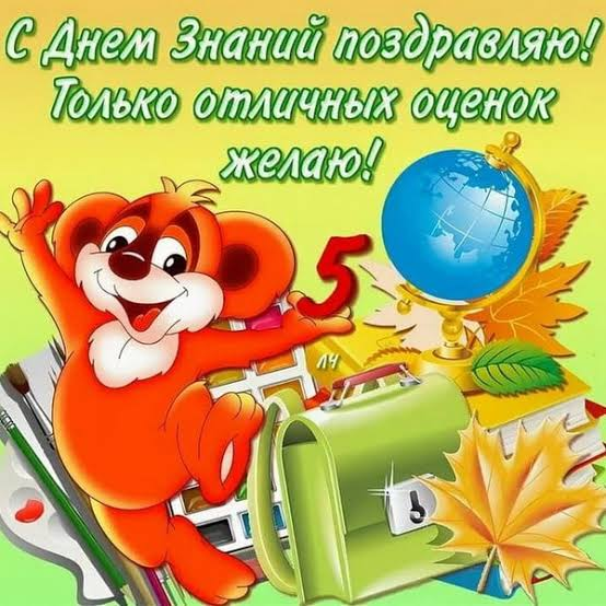 Красивые поздравления с Днем знаний 1 сентября: проза, стихи, СМС и открытки